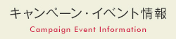 キャンペーン・イベント情報