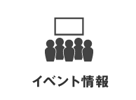 イベント情報