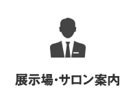 展示場・サロン案内