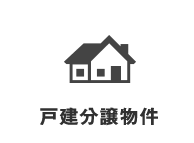 戸建分譲物件