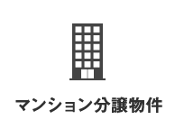 マンション分譲物件