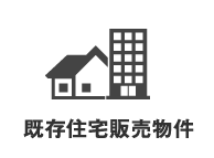 中古住宅販売物件