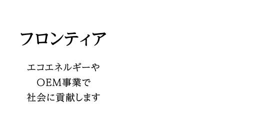 フロンティア事業