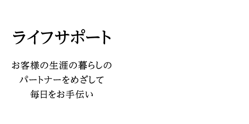 ライフサポート事業