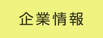企業情報