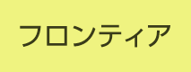 フロンティア