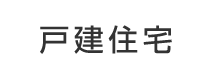 戸建住宅