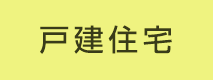 戸建住宅