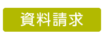資料請求