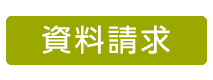 資料請求