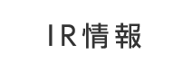 IR情報