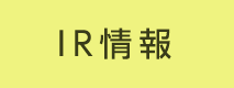IR情報