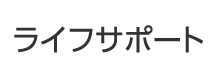 ライフサポート