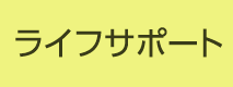 ライフサポート