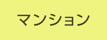 マンション