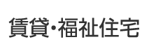 賃貸・福祉住宅