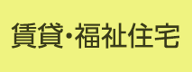賃貸・福祉住宅