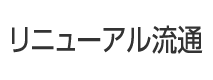 リニューアル流通