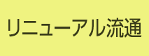 リニューアル流通