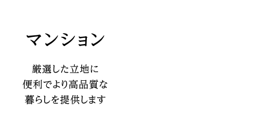 分譲マンション