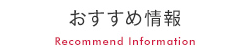 おすすめ情報