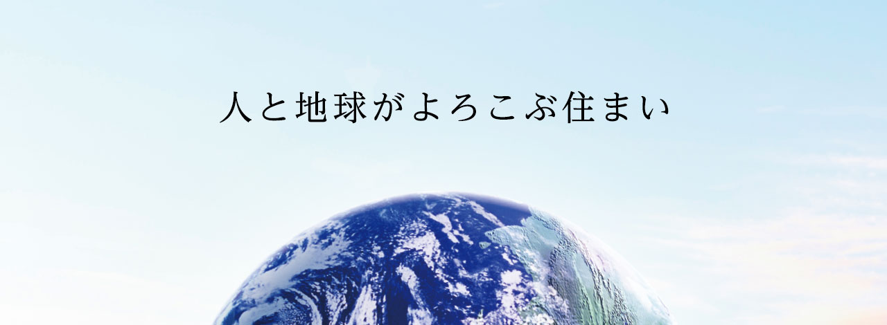 人と地球がよろこぶ住まい