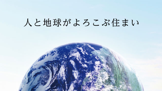 人と地球がよろこぶ住まい