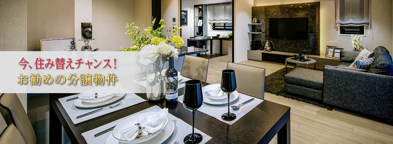 お勧め分譲物件