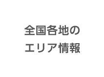 全国各地のエリア情報