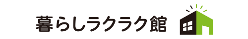 暮らしラクラク館