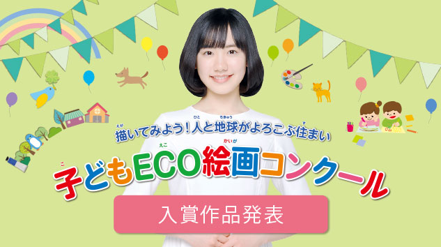 子どもECO絵画コンクール 入賞作品発表