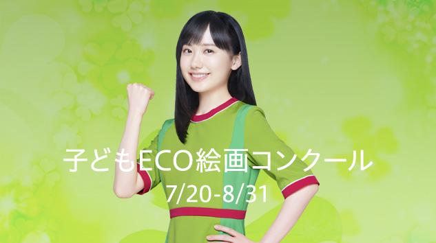 子どもECO絵画コンクール開催