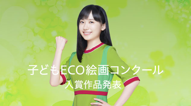 子どもECO絵画コンクール 入賞作品発表