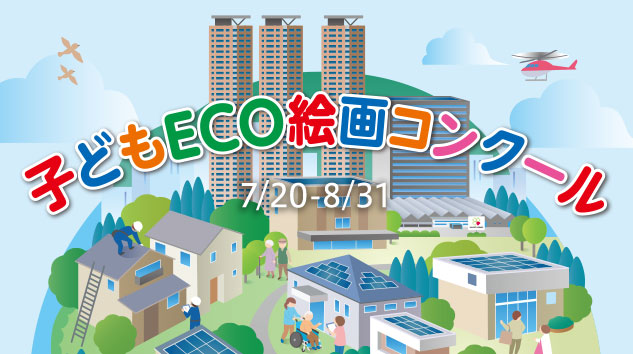 子どもECO絵画コンクール