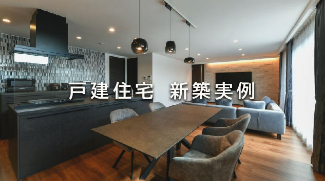 戸建住宅　新築実例