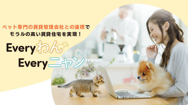 ペット共生賃貸住宅