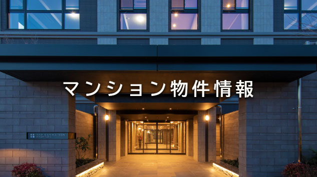 マンション物件情報