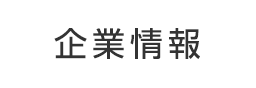 企業情報