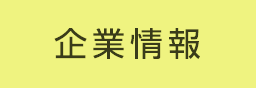 企業情報