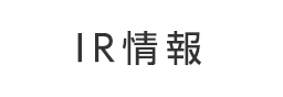 IR情報