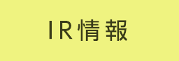 IR情報