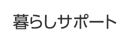 暮らしサポート