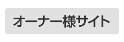オーナーズクラブ