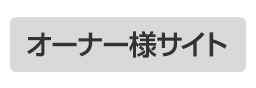 オーナーズクラブ
