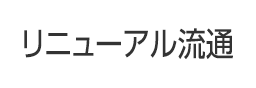 リニューアル流通