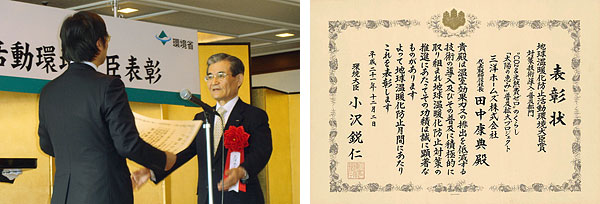 [左] 平成２１年１２月２日、ＫＫＲホテル東京にて小沢環境大臣（受賞式では代理）より表彰される田中社長、
[右] 表彰状
