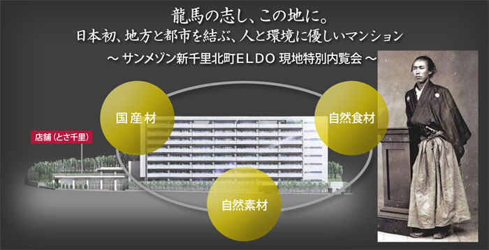 龍馬の志し、この地に。
日本初、地方と都市を結ぶ、
人と環境に優しいマンション
~サンメゾン新千里北町ELDO 現場見学会~ 龍馬の志し、この地に。
日本初、地方と都市を結ぶ、
人と環境に優しいマンション
~サンメゾン新千里北町ELDO 現場見学会~